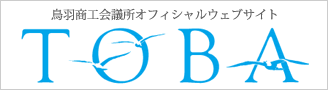 鳥羽商工会議所オフィシャルウェブサイト