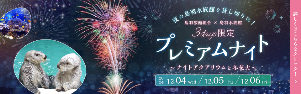 鳥羽旅館組合×鳥羽水族館 「3days限定プレミアムナイト 2025」
