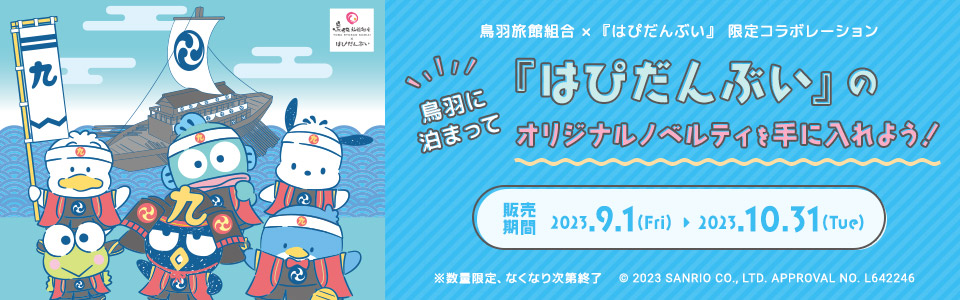 鳥羽に泊まって『はぴだんぶい』のオリジナルノベルティを手に入れよう！バナー