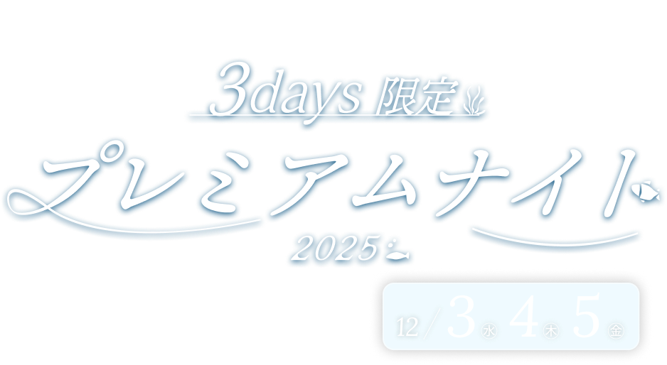 鳥羽旅館組合 × 夜の鳥羽水族館 3days限定 プレミアムナイト 2025