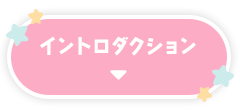 イントロダクション　ボタン