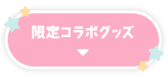 限定コラボグッズ　ボタン