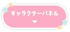 キャラクターパネル　ボタン