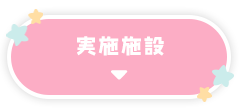 実施施設　ボタン