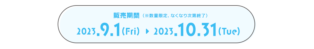 販売期間(※数量限定、なくなり次第終了)2023.9.1(金)~2023.10.31(火)