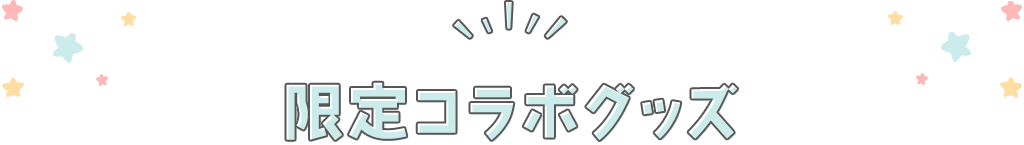 限定コラボグッズ