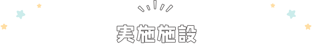 実施施設