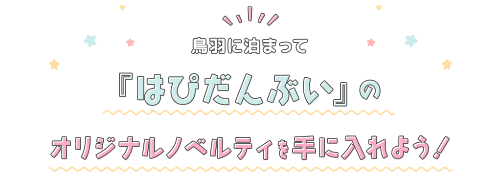 鳥羽に泊まって『はぴだんぶい』のオリジナルノベルティを手に入れよう!