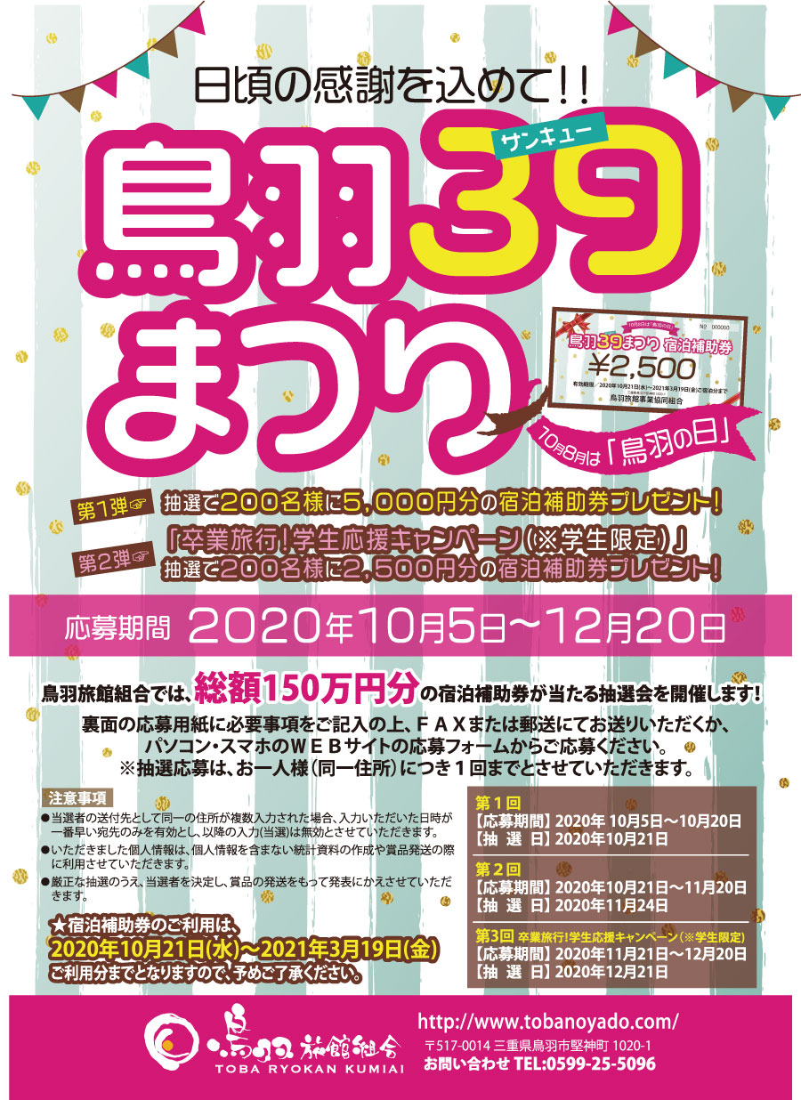日頃の感謝を込めて!!「鳥羽サンキューまつり」を開催します!!